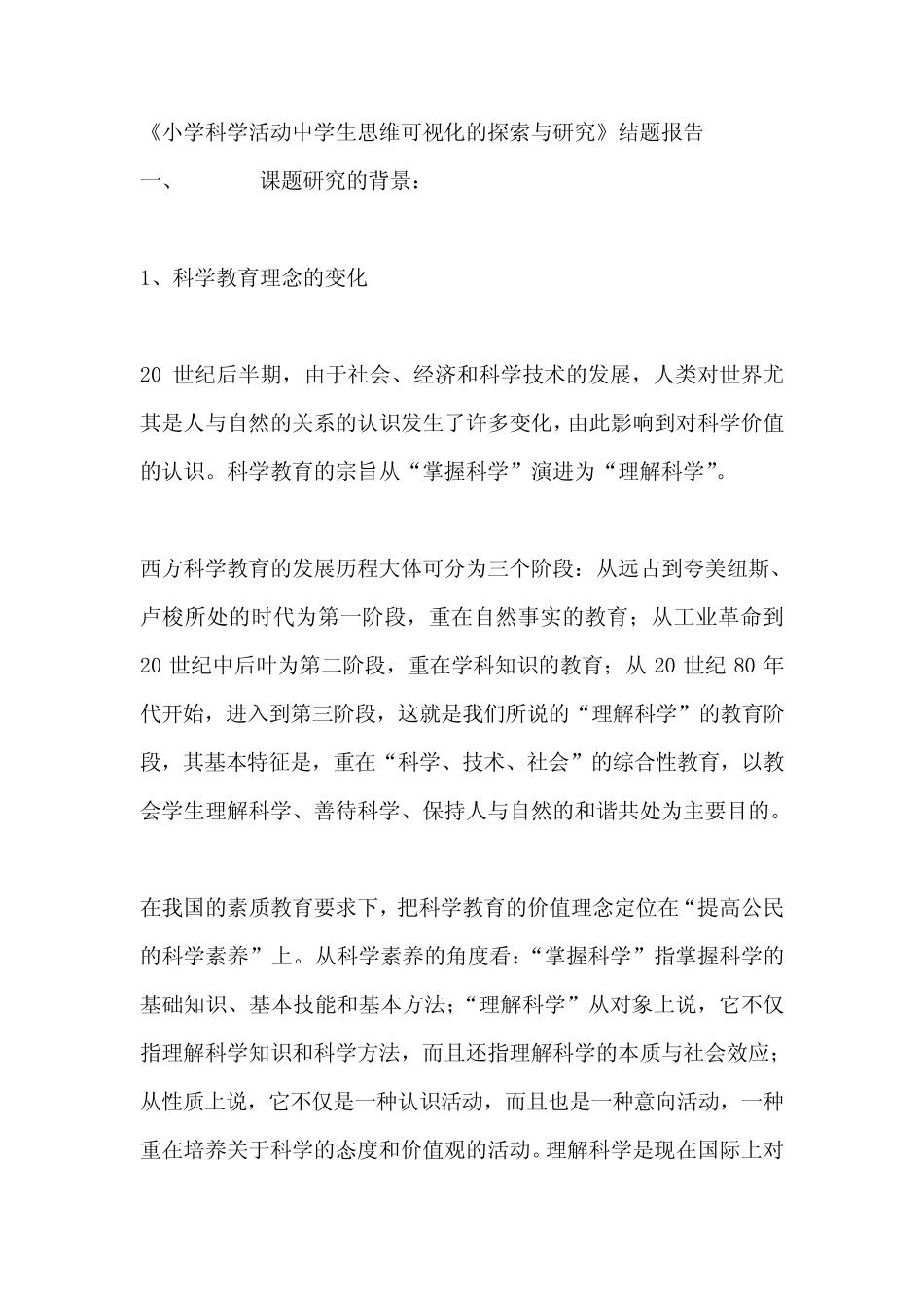 《小学科学活动中学生思维可视化的探索与研究》结题报告_第1页