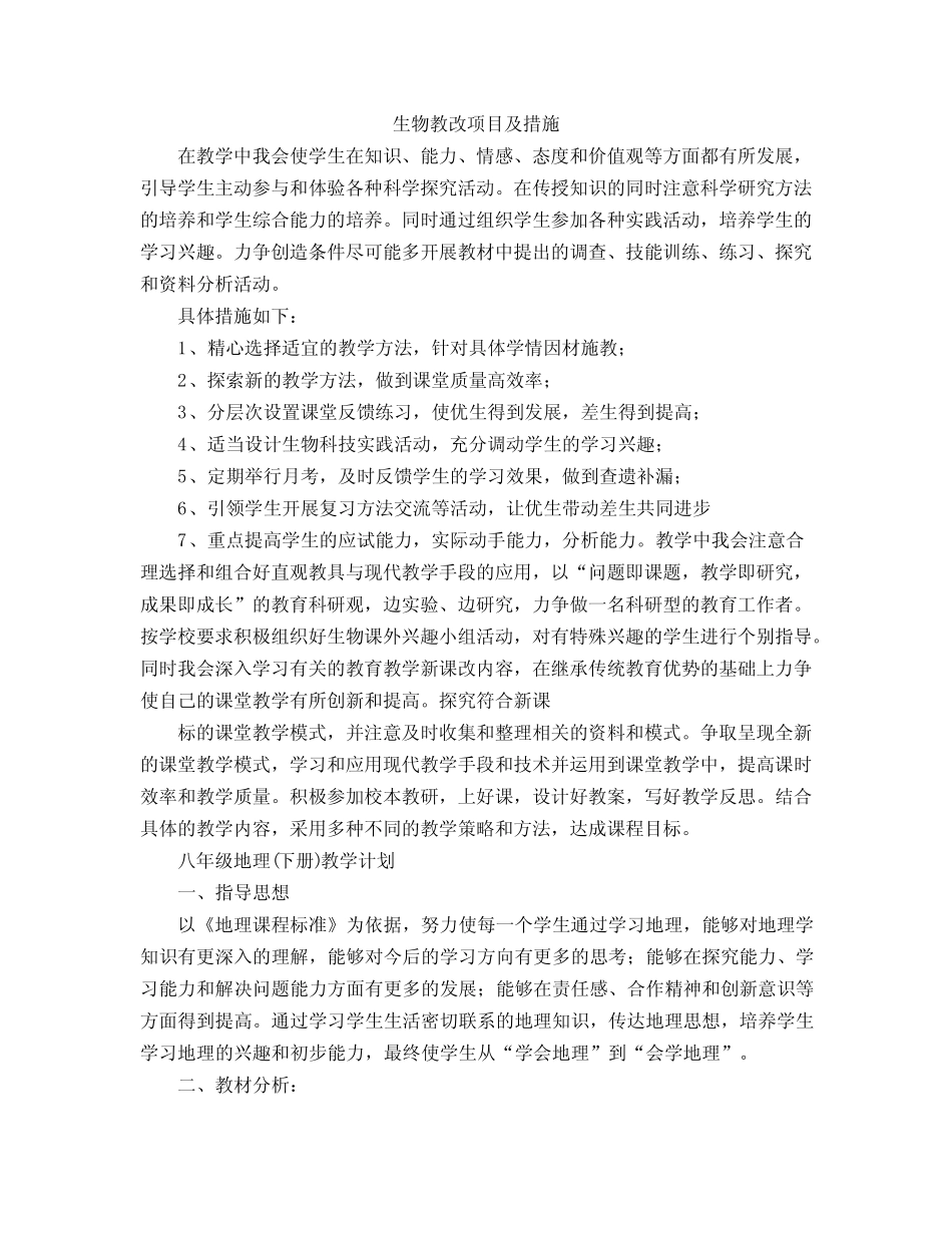 生物教改项目及措施_第1页