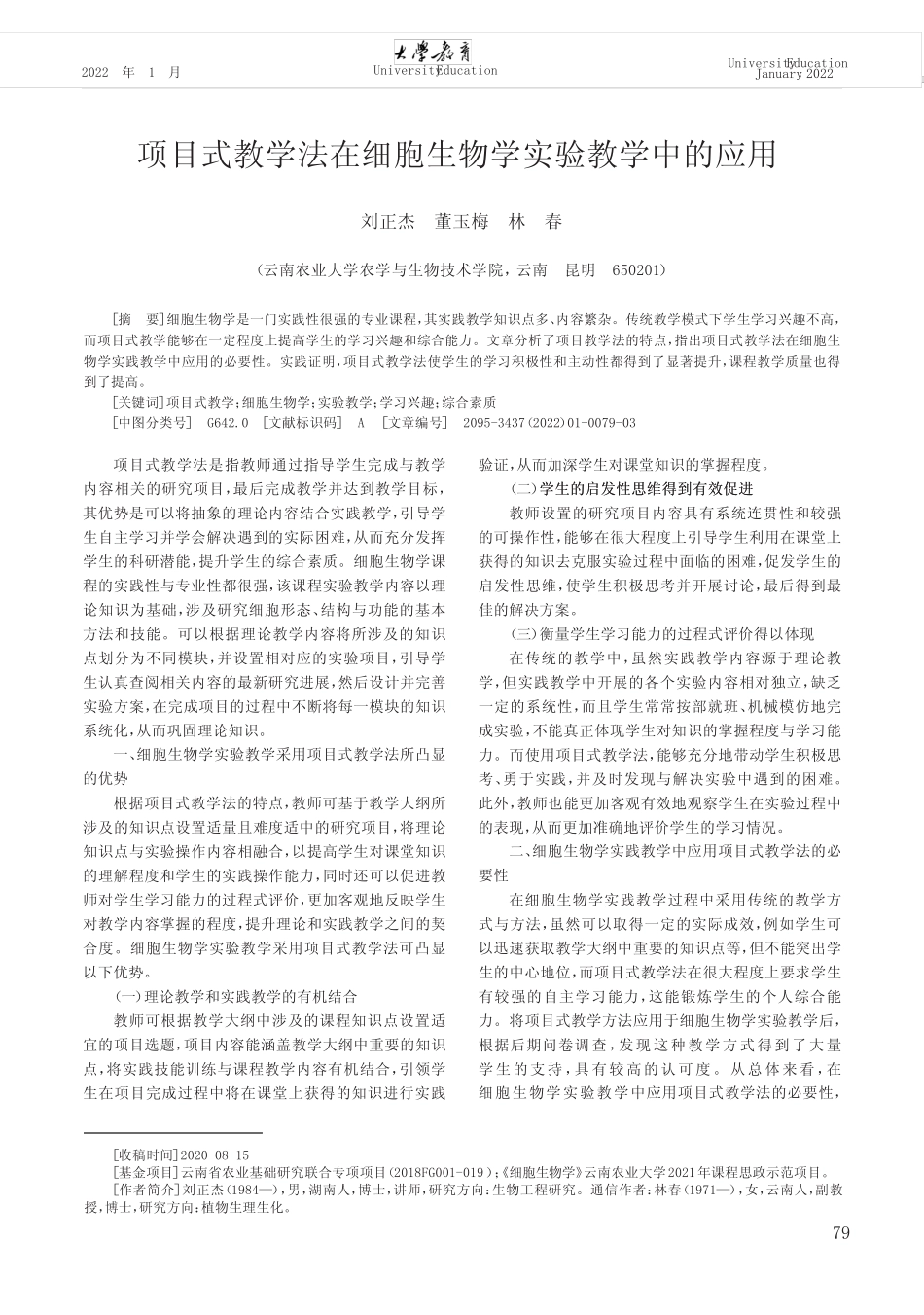 项目式教学法在细胞生物学实验教学中的应用_第1页