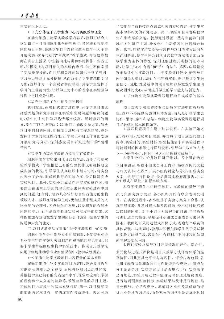 项目式教学法在细胞生物学实验教学中的应用_第2页