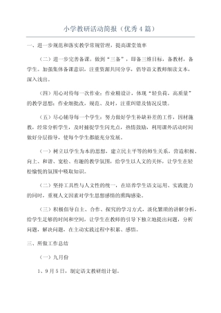 小学教研活动简报(优秀4汇总)