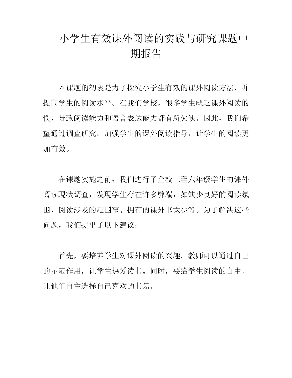 小学生有效课外阅读的实践与研究课题中期报告_第1页