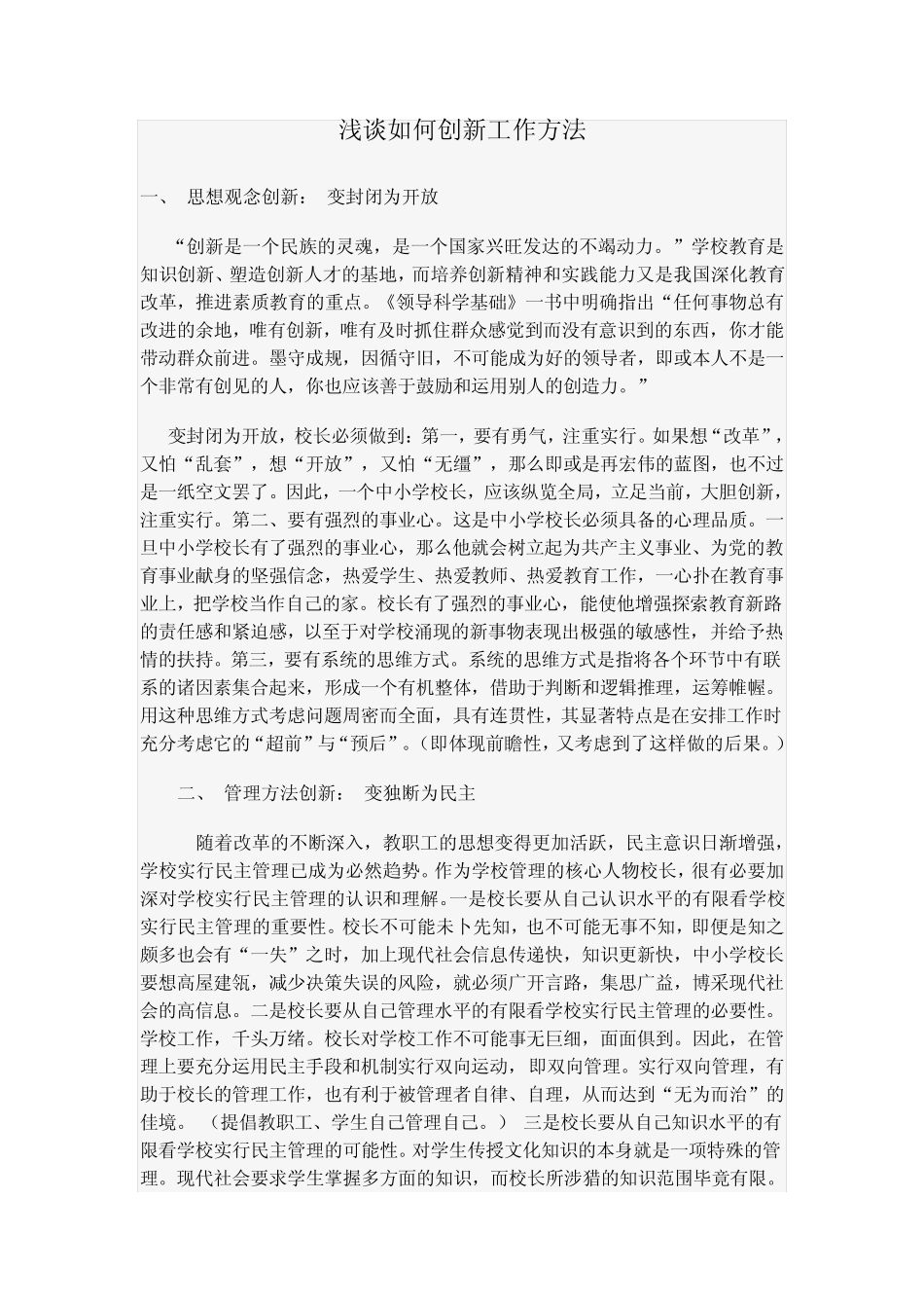 如何创新工作方法_第1页