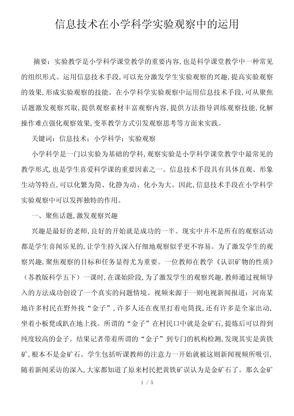 信息技术在小学科学实验观察中的运用_第1页