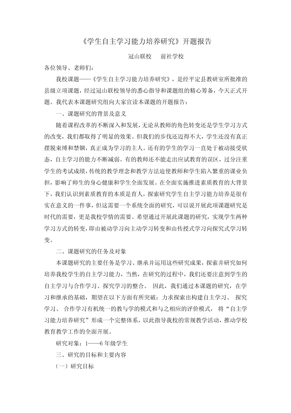 《学生自主学习能力培养研究》开题报告_第1页