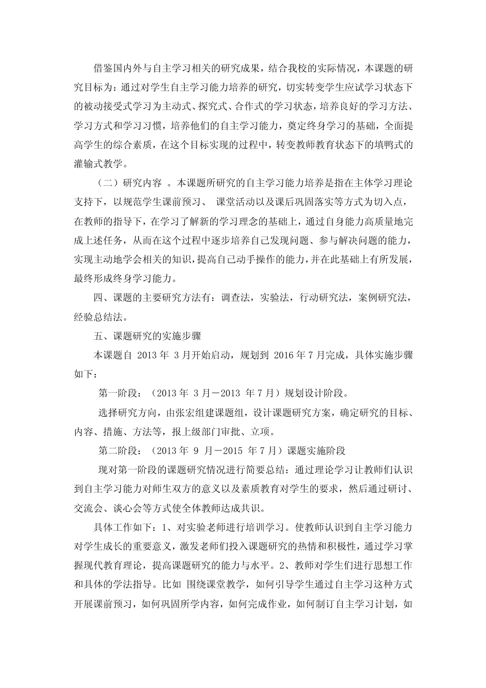 《学生自主学习能力培养研究》开题报告_第2页