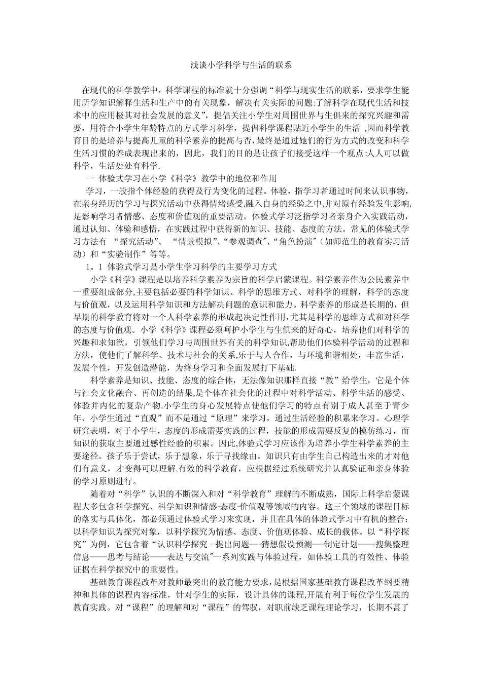 浅谈小学科学与生活的联系_第1页