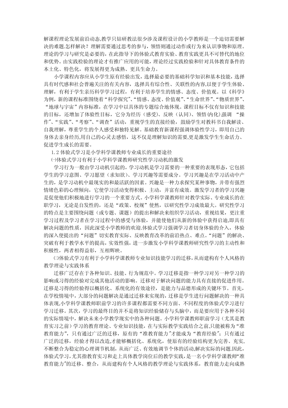 浅谈小学科学与生活的联系_第2页