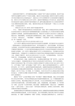 浅谈小学科学与生活的联系