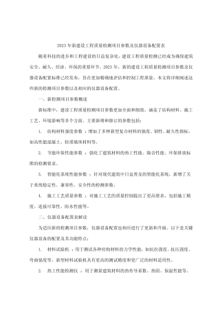 2023年新建设工程质量检测项目参数及仪器设备配置表