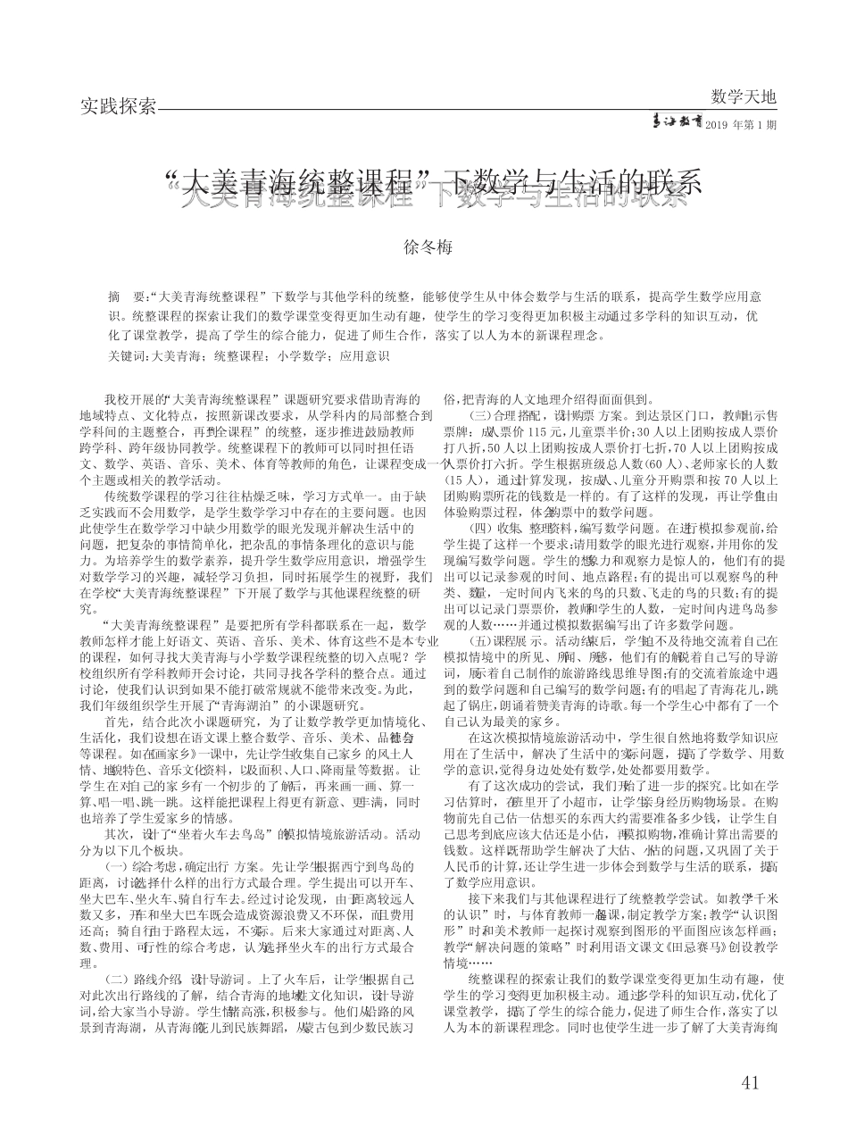 “大美青海统整课程”下数学与生活的联系_第1页