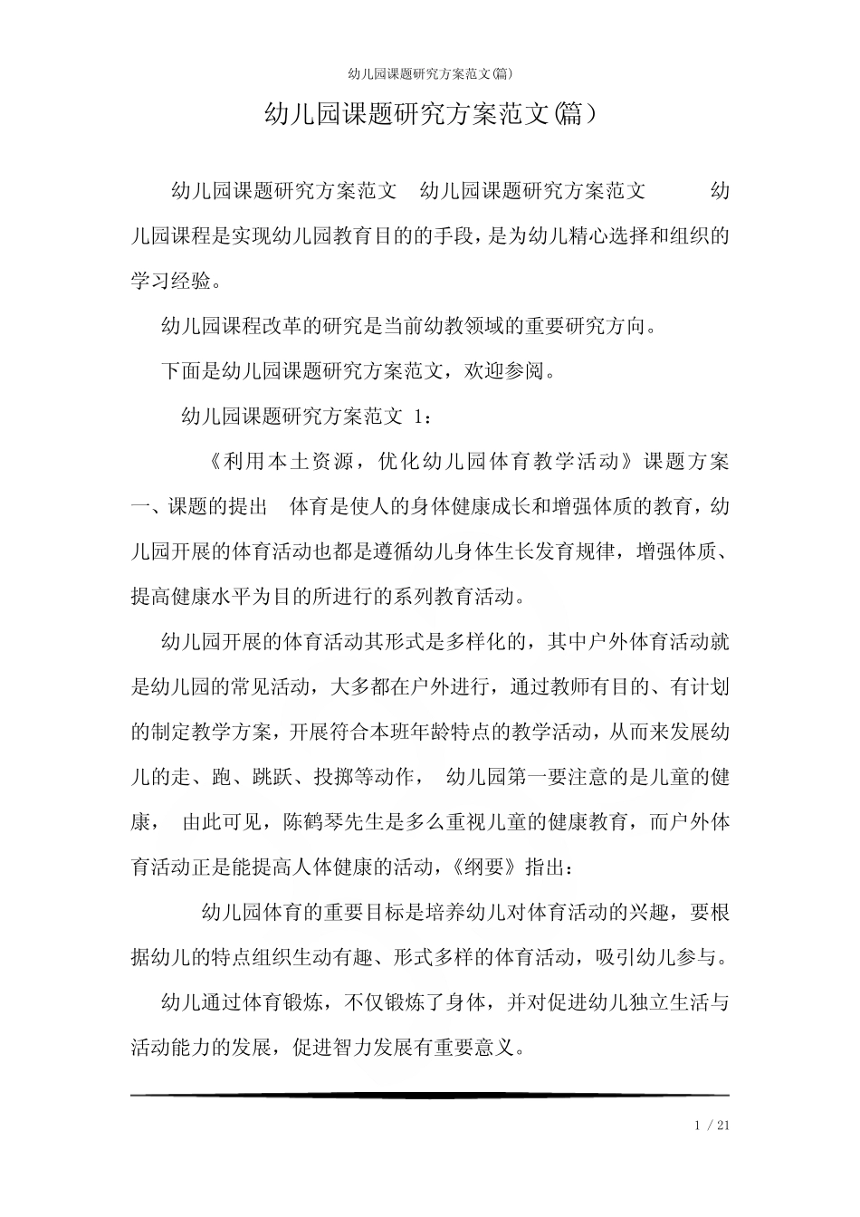 幼儿园课题研究方案范文(汇总)_第1页