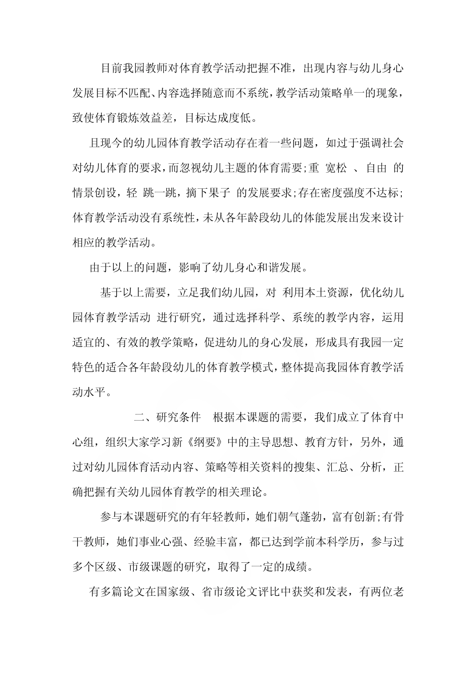 幼儿园课题研究方案范文(汇总)_第2页