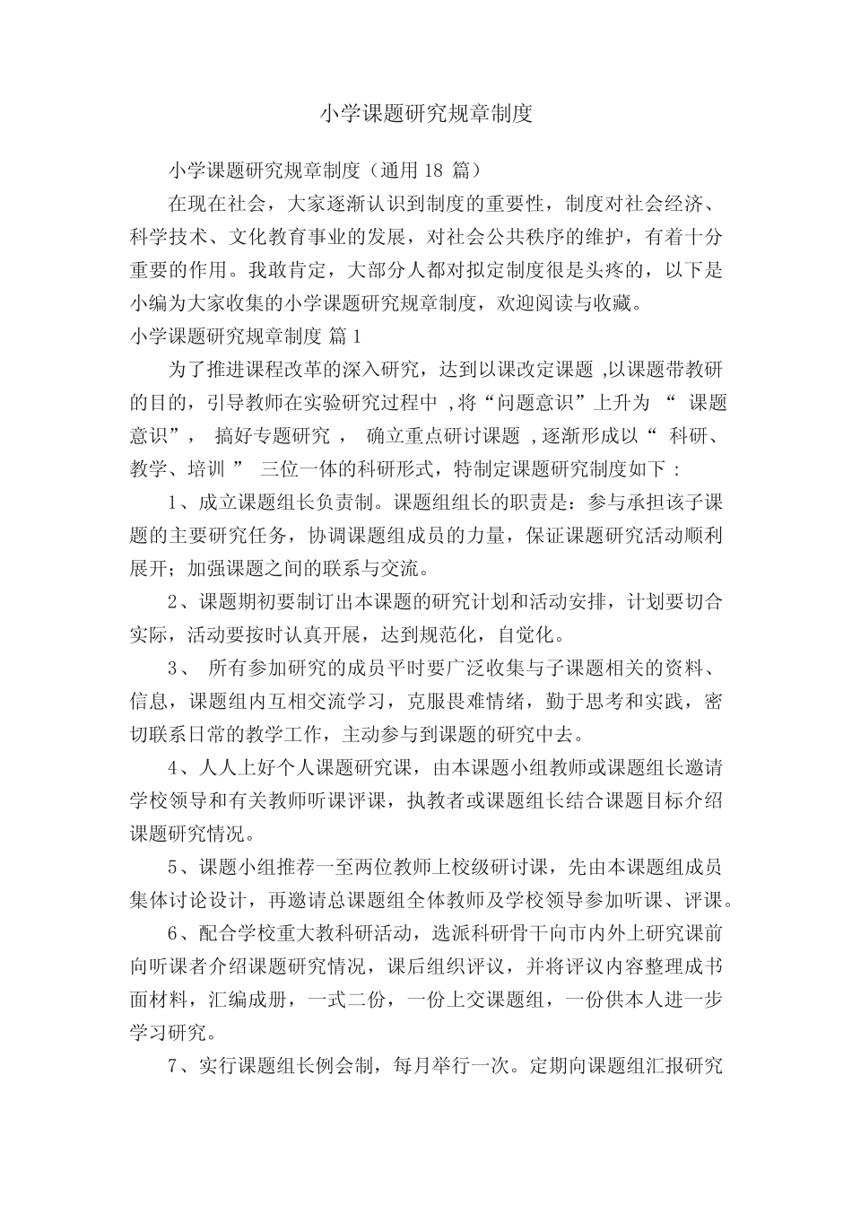 小学课题研究规章制度(通用18汇总)_第1页