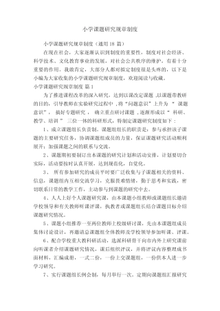 小学课题研究规章制度(通用18汇总)