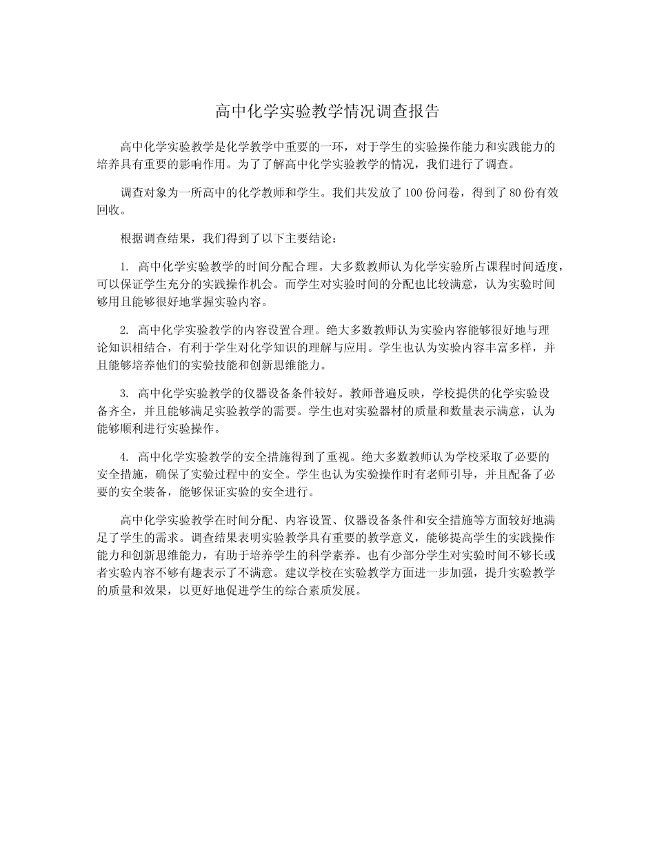 高中化学实验教学情况调查报告_第1页