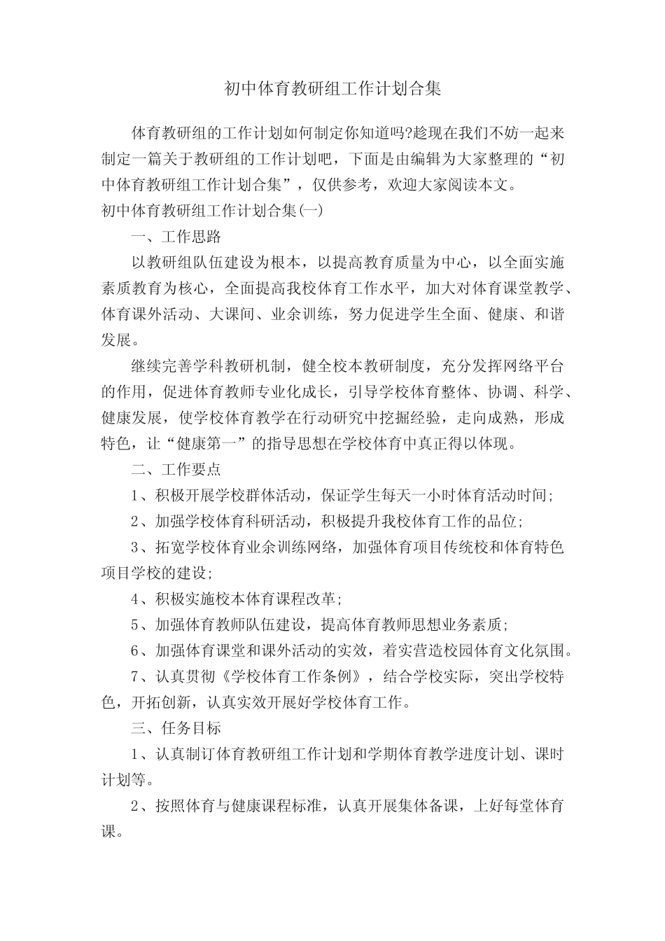 初中体育教研组工作计划合集_第1页