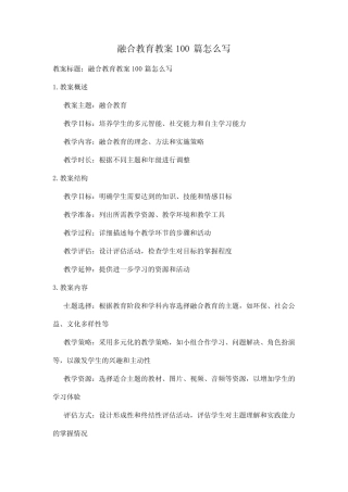 融合教育教案100汇总怎么写