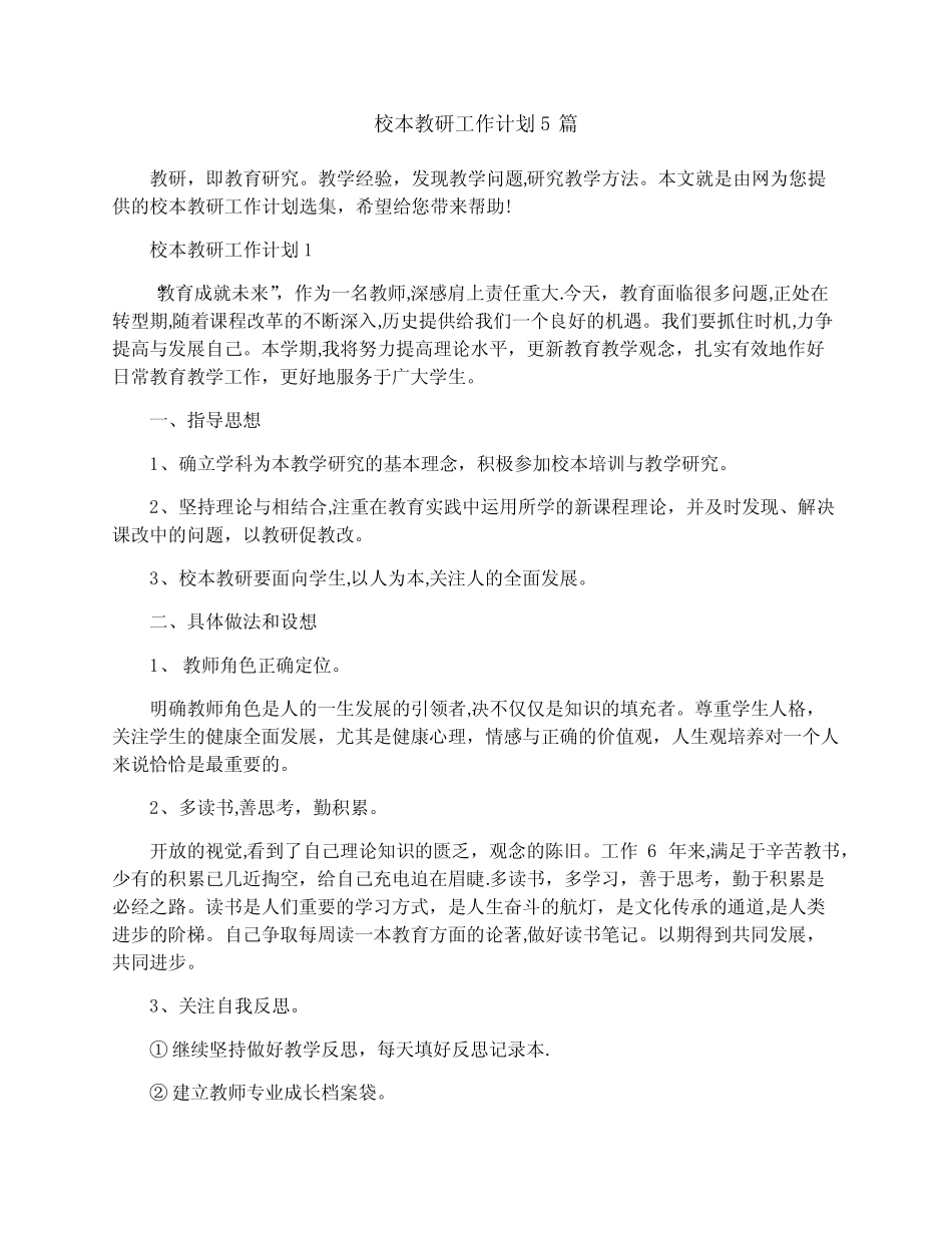 校本教研工作计划5汇总_第1页