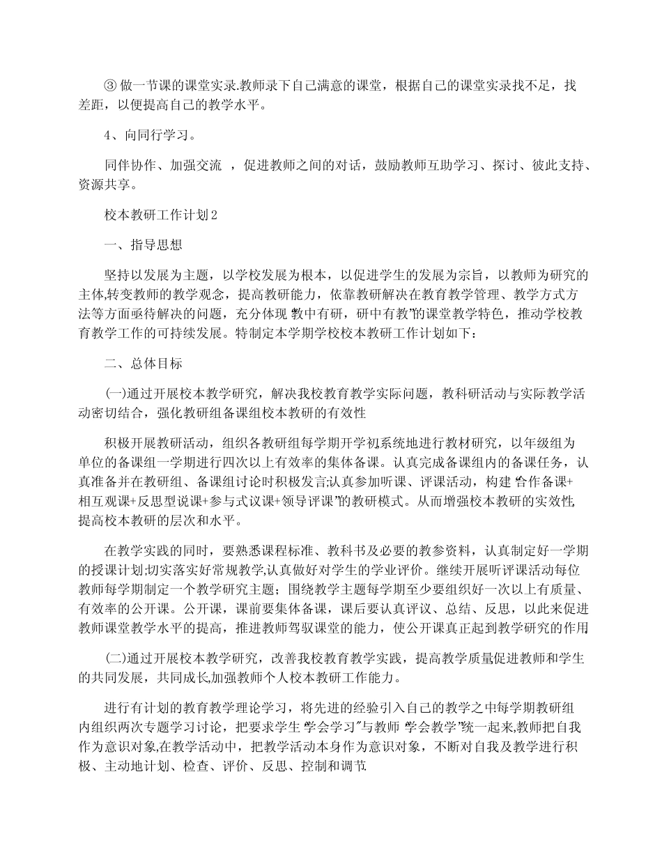 校本教研工作计划5汇总_第2页