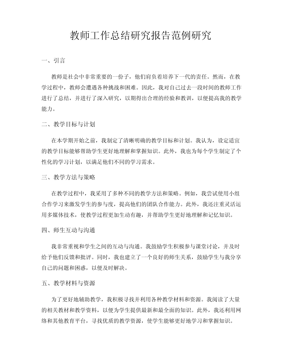 教师工作总结研究报告范例研究_第1页