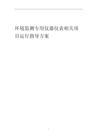 2023年环境监测专用仪器仪表相关项目运行指导方案