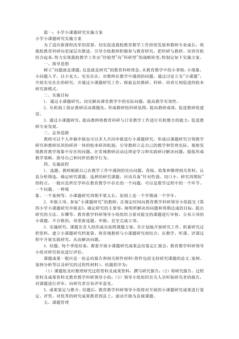 小学课题研究报告实施设计方案共6汇总_第1页