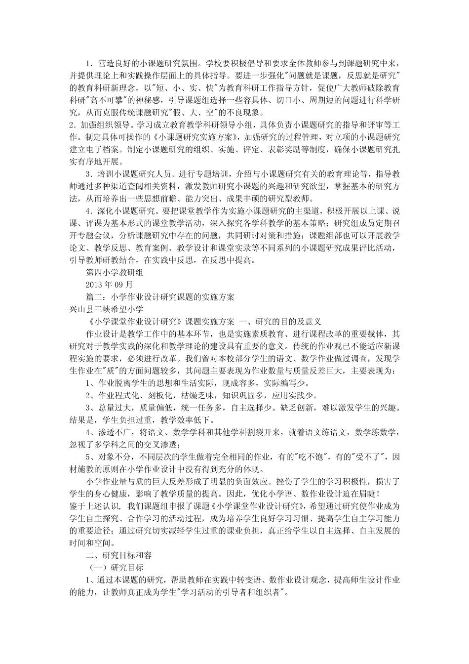 小学课题研究报告实施设计方案共6汇总_第2页