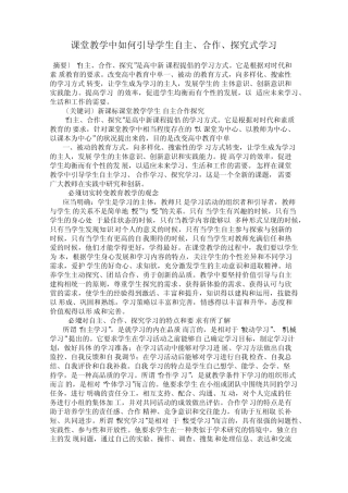 课堂教学中如何引导学生自主、合作、探究式学习