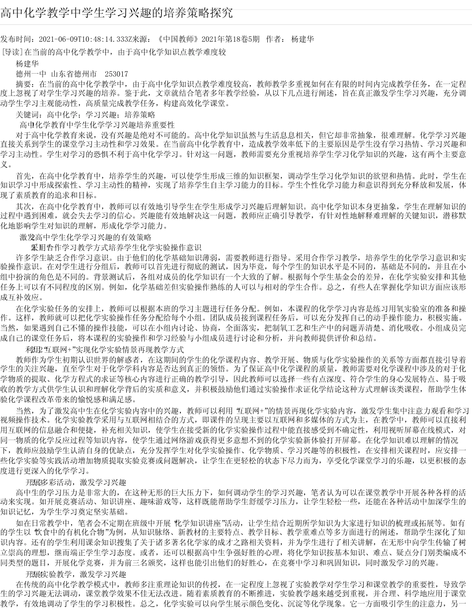 高中化学教学中学生学习兴趣的培养策略探究_第1页