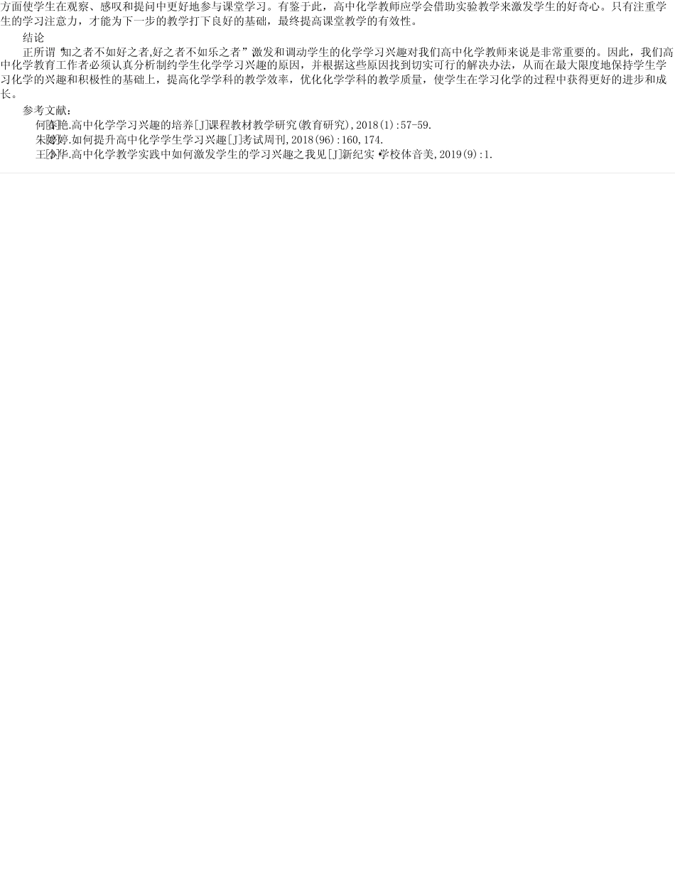 高中化学教学中学生学习兴趣的培养策略探究_第2页