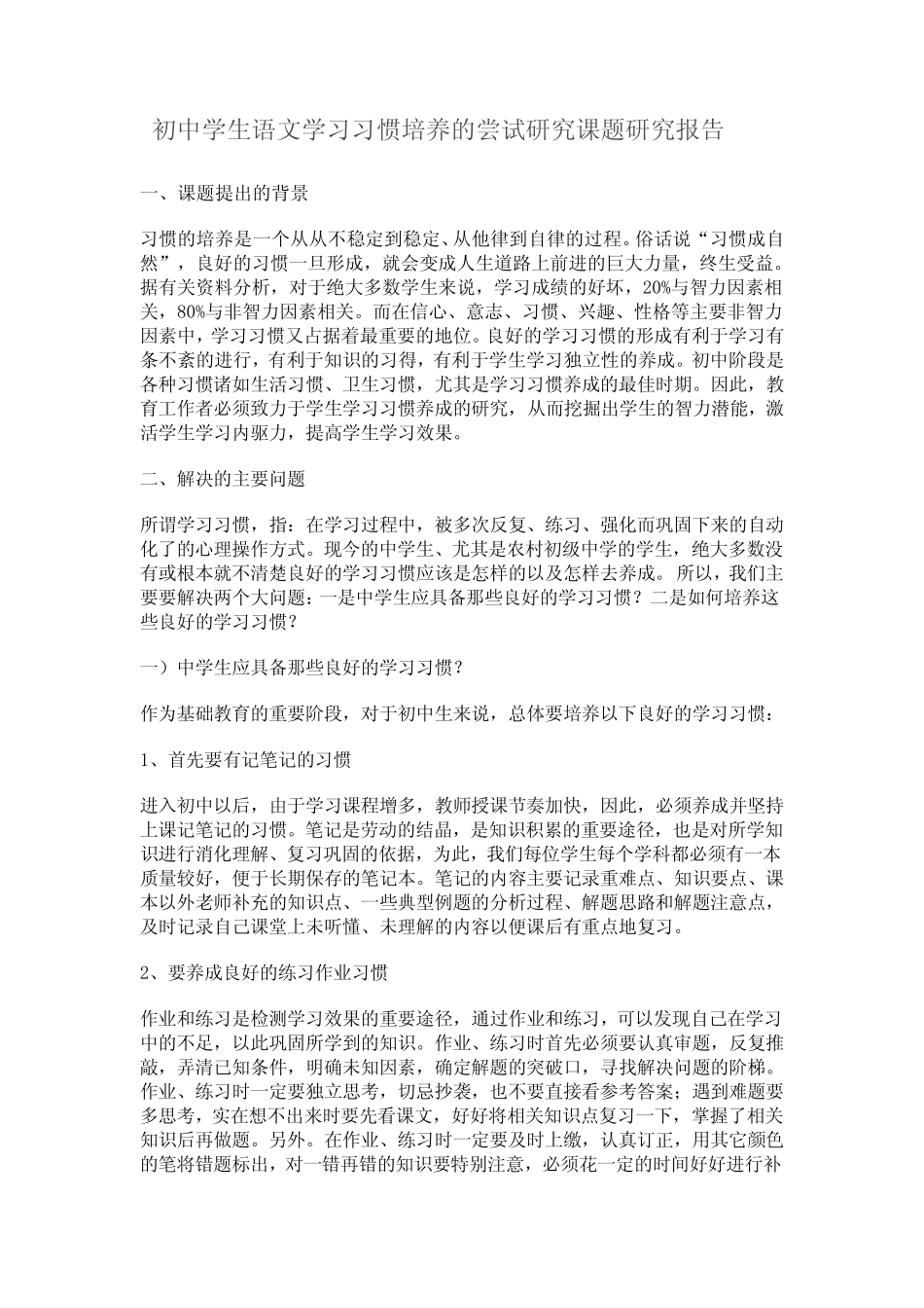 初中学生语文学习习惯培养的尝试研究课题研究报告_第1页