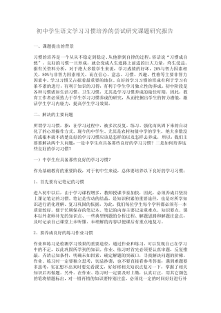初中学生语文学习习惯培养的尝试研究课题研究报告