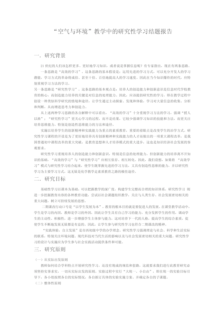 “空气与环境”教学中的研究性学习结题报告_第1页