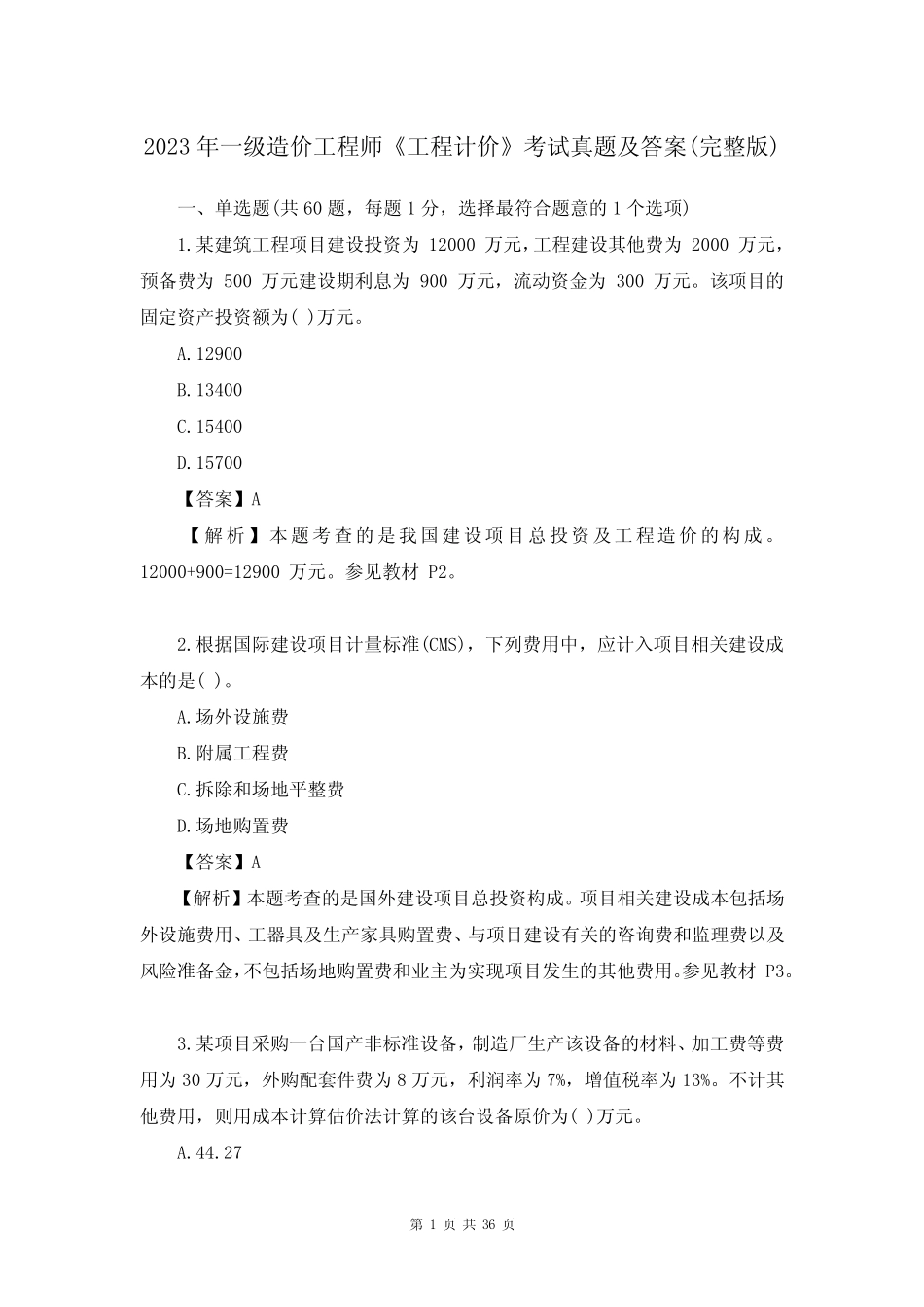 2023年一级造价工程师《工程计价》考试真题及答案(完整版)_第1页