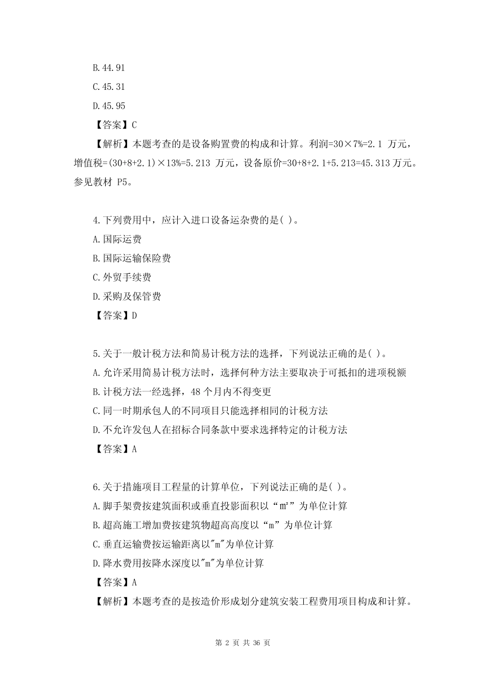 2023年一级造价工程师《工程计价》考试真题及答案(完整版)_第2页