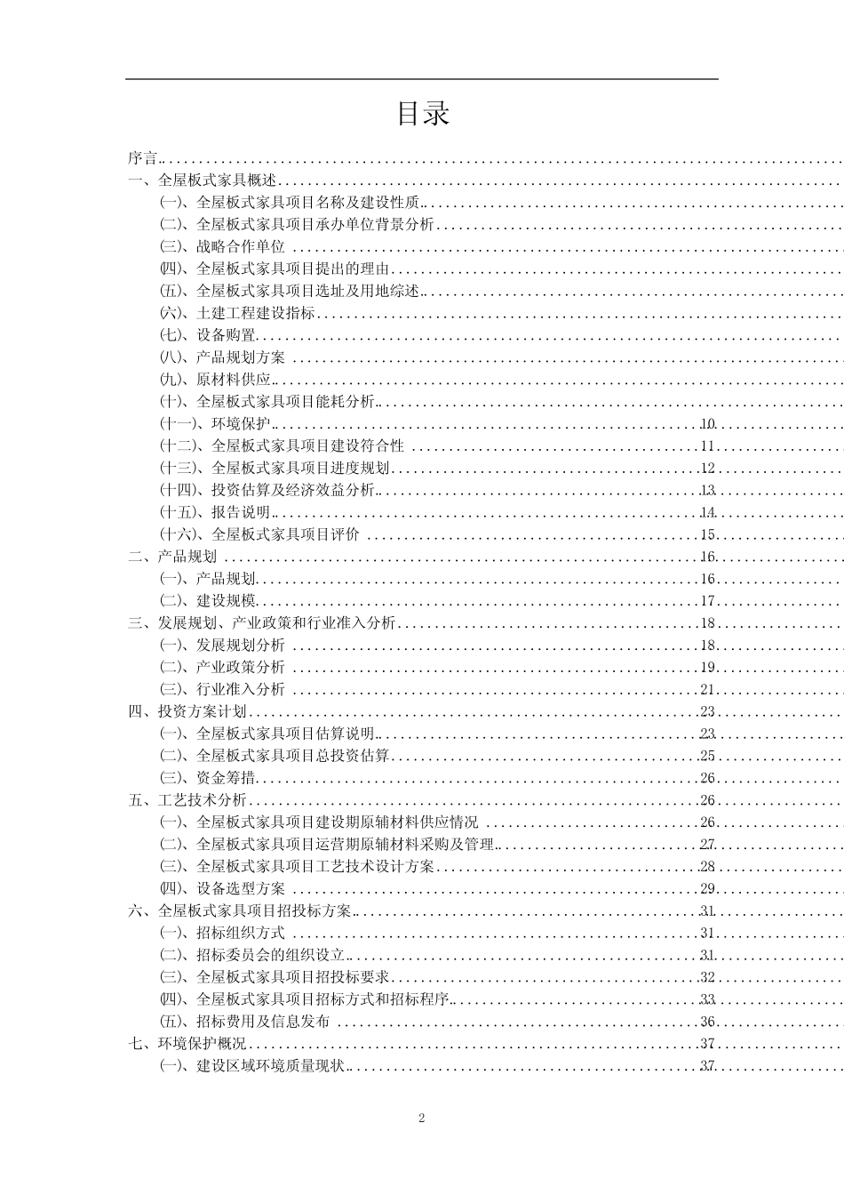 2023年全屋板式家具相关项目实施方案_第2页