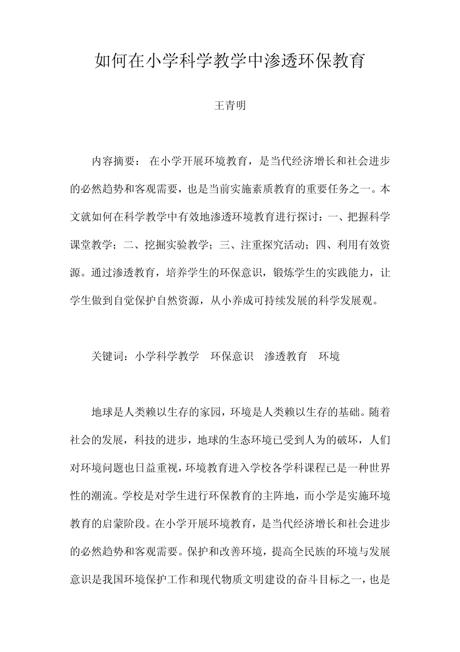 如何在小学科学教学中渗透环保教育_第2页