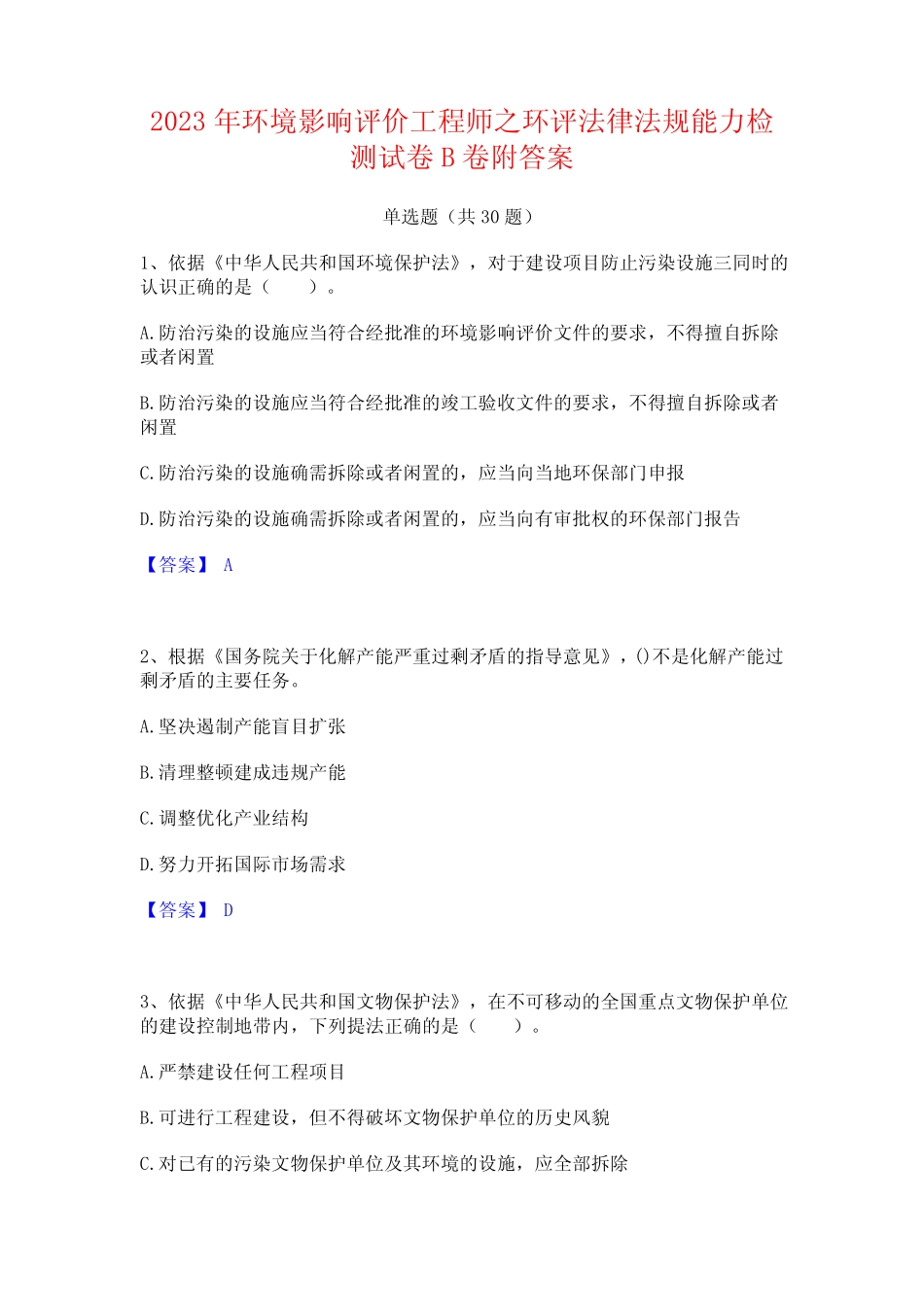 2023年环境影响评价工程师之环评法律法规能力检测试卷B卷附答案_百 _第1页