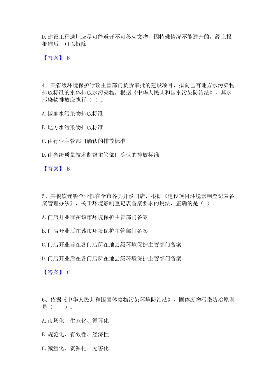 2023年环境影响评价工程师之环评法律法规能力检测试卷B卷附答案_百 _第2页