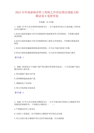 2023年环境影响评价工程师之环评法律法规能力检测试卷B卷附答案_百 
