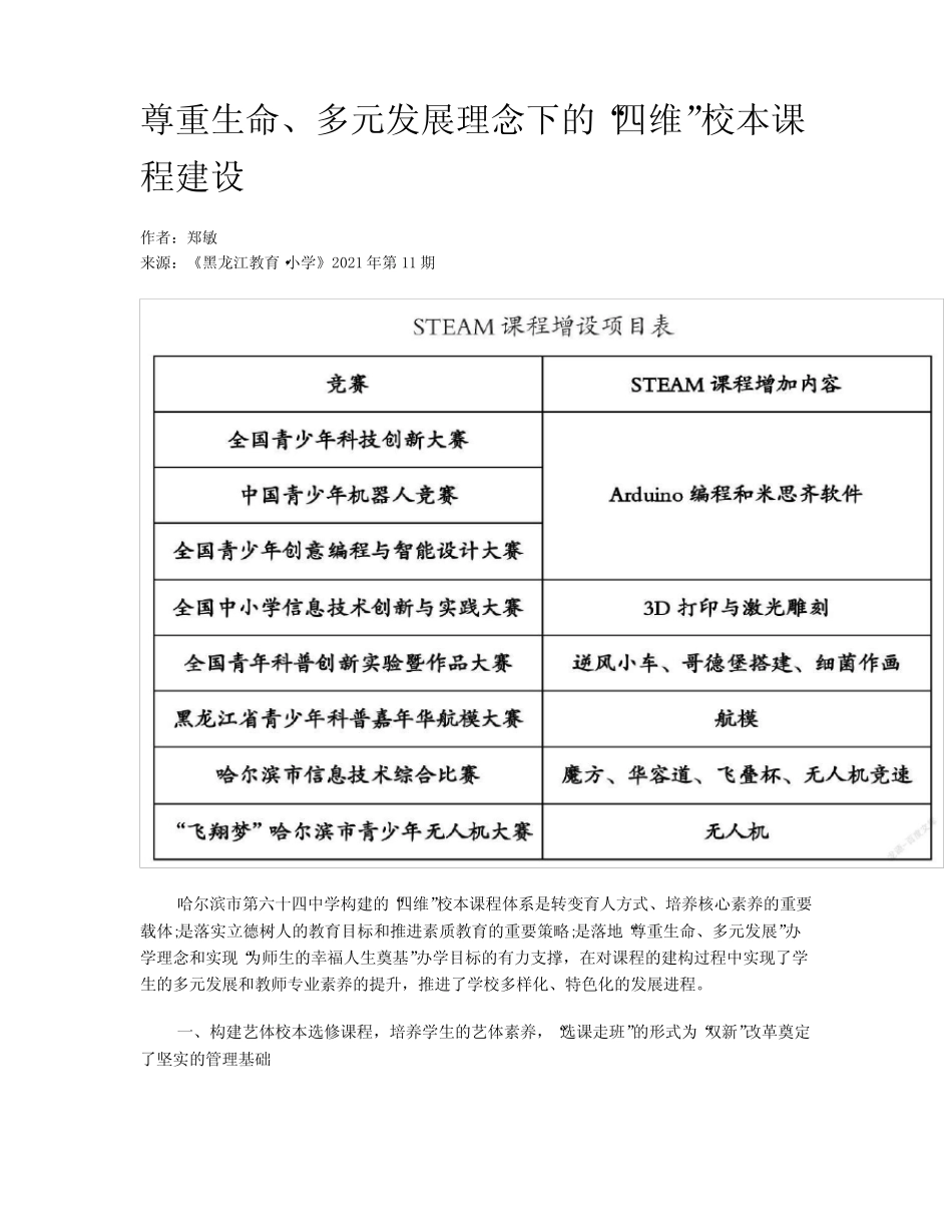 尊重生命、多元发展理念下的“四维”校本课程建设_第1页