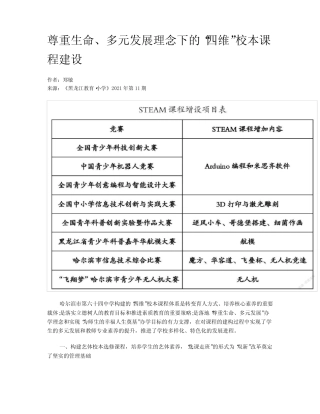 尊重生命、多元发展理念下的“四维”校本课程建设