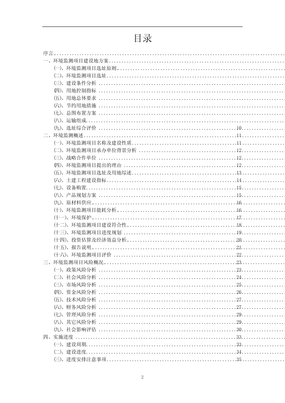 2023年环境监测行业相关项目实施计划_第2页