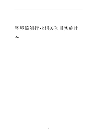 2023年环境监测行业相关项目实施计划