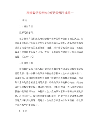 理解数学素养核心促进设想生成统一