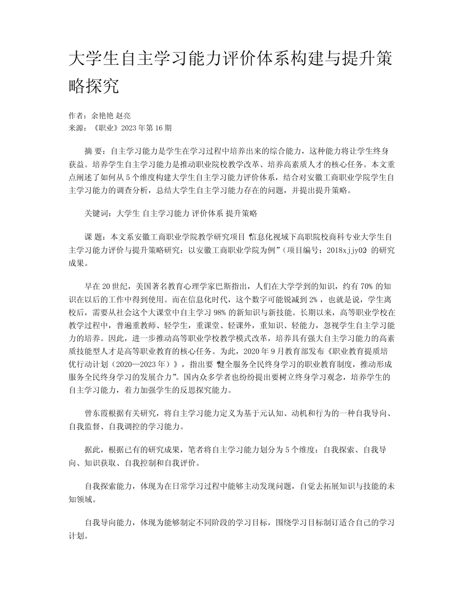 大学生自主学习能力评价体系构建与提升策略探究_第1页
