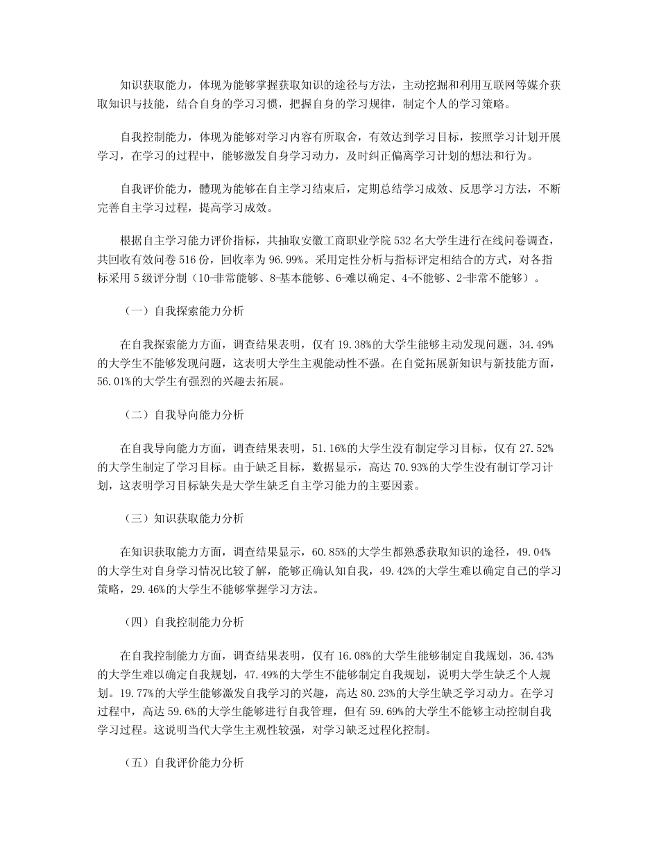 大学生自主学习能力评价体系构建与提升策略探究_第2页