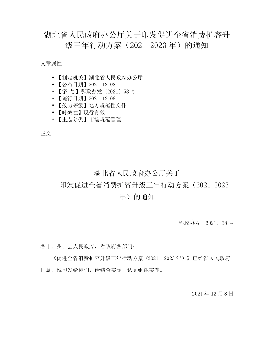 促进全省消费扩容升级三年行动方案(2021-2023年)的通知_第1页