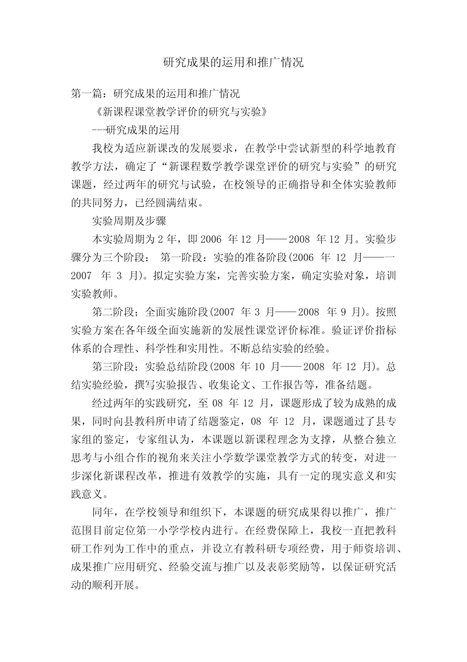 研究成果的运用和推广情况_第1页